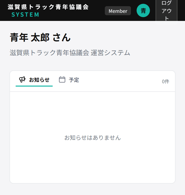 運営システムのトップ画面。上にお名前が表示されている
