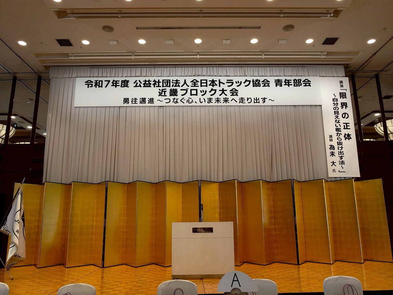 2025年度全日本トラック協会青年部会近畿ブロック大会