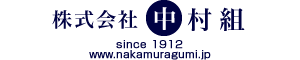 株式会社中村組
