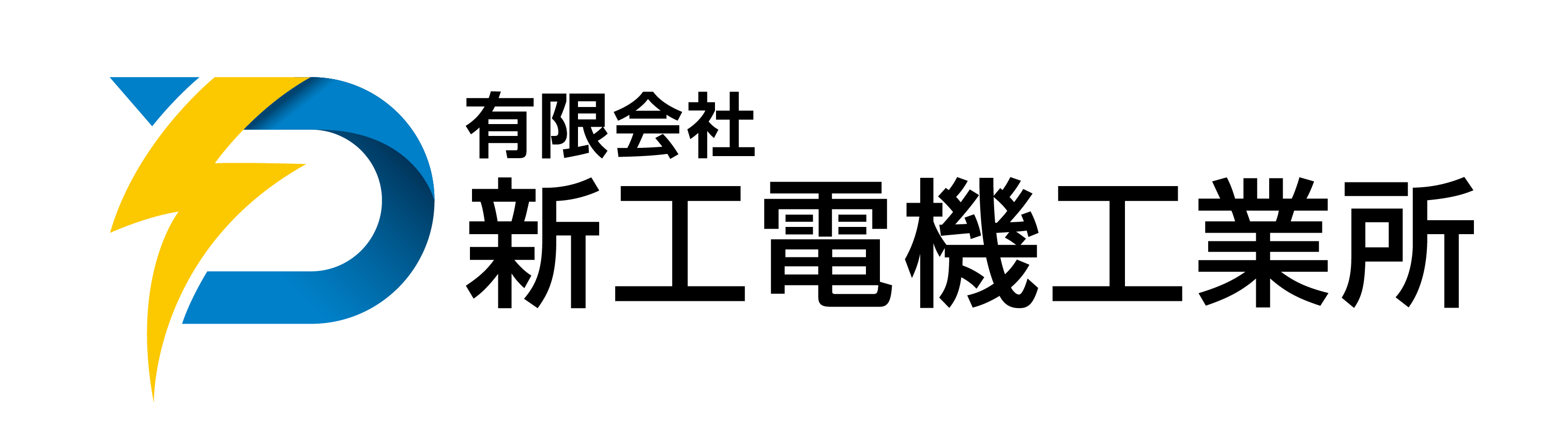 有限会社新工電機工業所