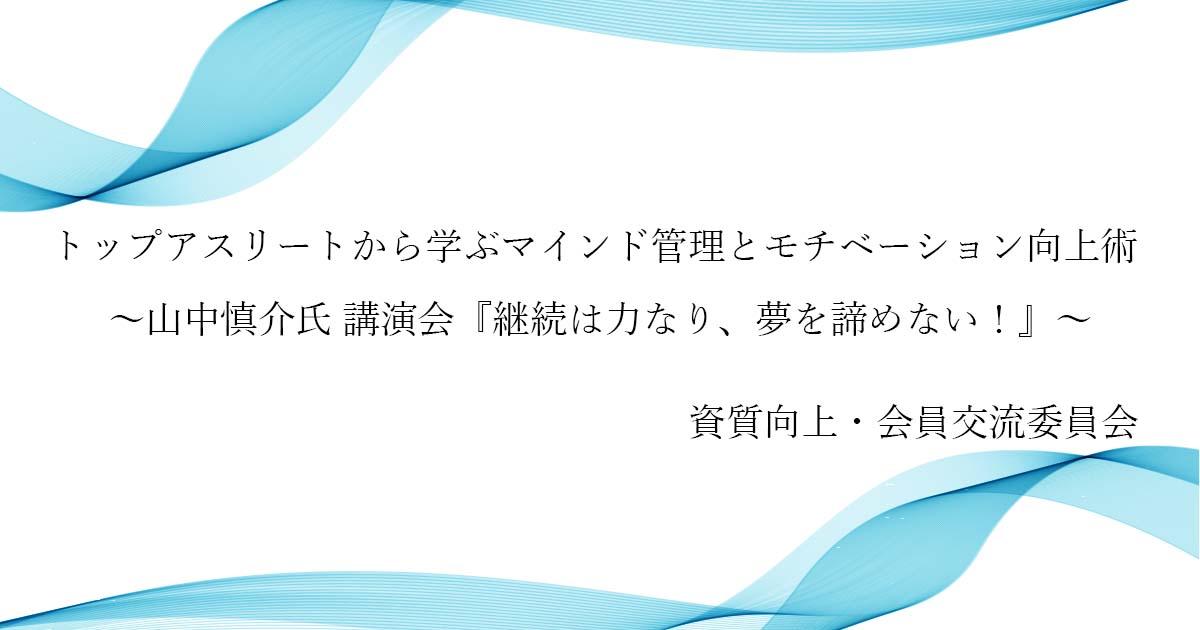 2022年度資質向上・会員交流委員会事業