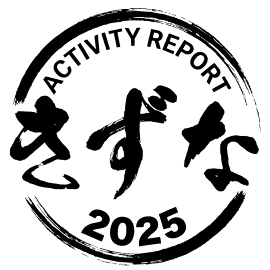 令和７年度「きずな」活動報告